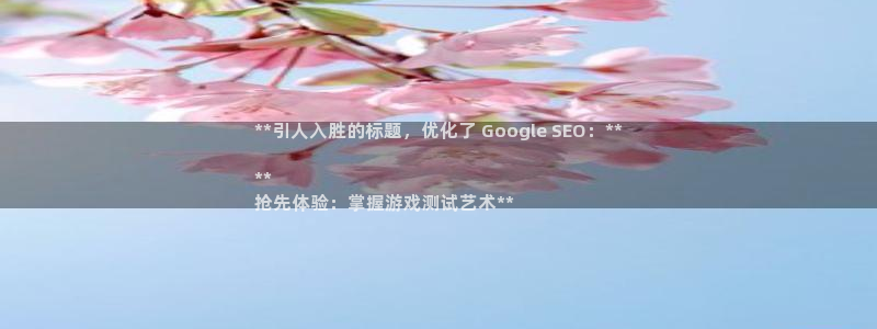 顺盈培训怎么样：**引人入胜的标题，优化了 Google SEO：**

**
抢先体验：掌握游戏测试艺术**