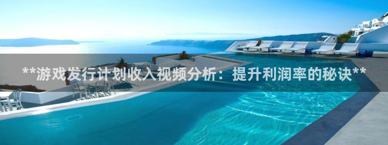 顺盈平台注册流程视频：**游戏发行计划收入视频分析：提升利润率的秘诀**