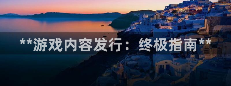 顺盈娱乐扣款怎么回事：**游戏内容发行：终极指南**