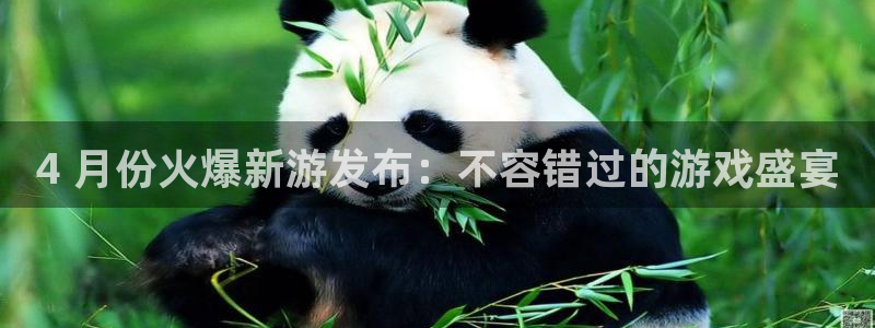 顺盈平台注册网址查询：4 月份火爆新游发布：不容错过的游戏盛宴