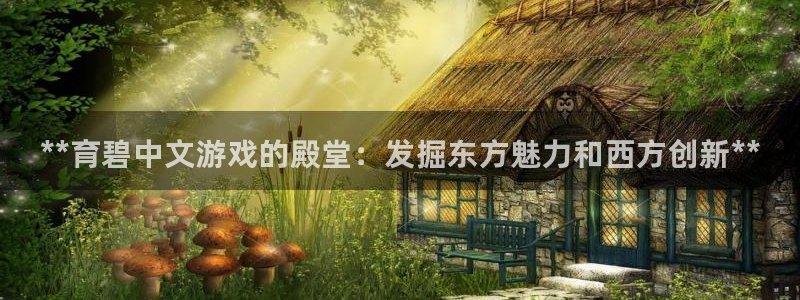 顺盈娱乐公司介绍图片大全：**育碧中文游戏的殿堂：发掘东方魅力和西方创新**