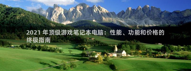 顺盈注册：2021 年顶级游戏笔记本电脑：性能、功能和价格的
终极指南