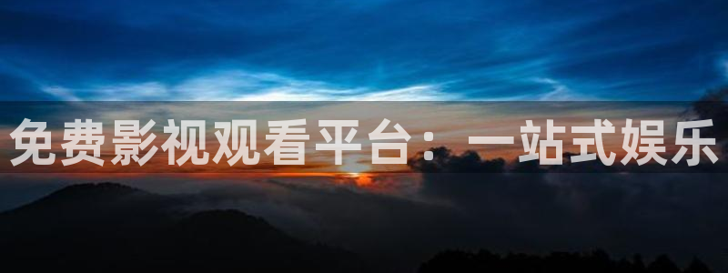 羞羞影院体验区免费观看：免费影视观看平台：一站式娱乐