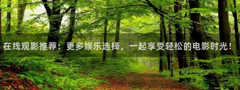 羞羞羞影院在线观看：在线观影推荐：更多娱乐选择，一起享受轻松的电影时光！