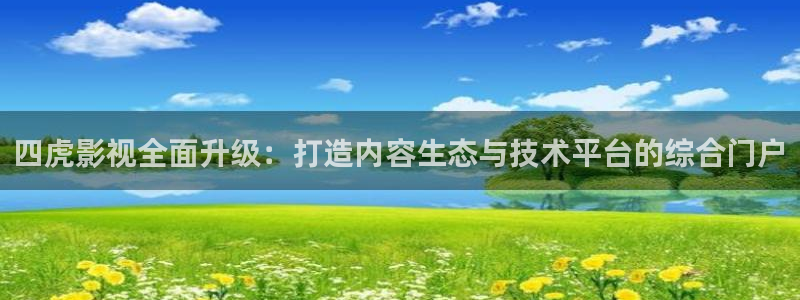 深夜羞羞影院：四虎影视全面升级：打造内容生态与技术平台的综合门户