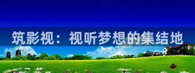 羞羞影院首页：筑影视：视听梦想的集结地
