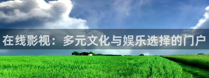 午夜羞羞影院在线观看：在线影视：多元文化与娱乐选择的门户