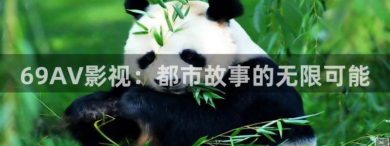 羞羞影院在线观看：69AV影视：都市故事的无限可能