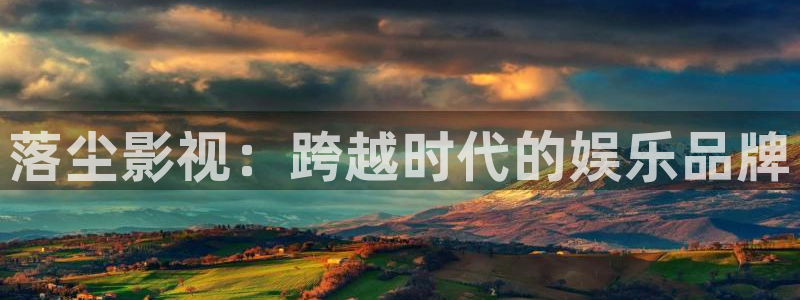 羞羞羞羞影院：落尘影视：跨越时代的娱乐品牌
